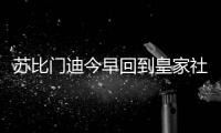苏比门迪今早回到皇家社会训练基地
�，与队友和工作人员告别