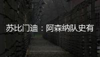 苏比门迪：阿森纳队史有很多出色的西班牙人，我不能辜负他们
