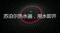 苏泊尔热水器，用水即开即热�，畅浴不等待