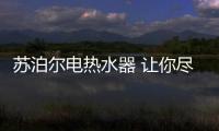 苏泊尔电热水器 让你尽享洗浴无忧