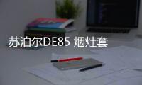 苏泊尔DE85 烟灶套装测评：厨房清新剂，你值得拥有