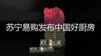 苏宁易购发布中国好厨房新趋势�，锁定双十一主场地位