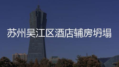 区酒另有失联人员10人