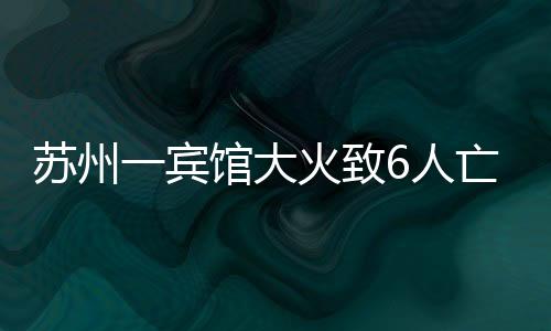 苏州其中2人伤势较重