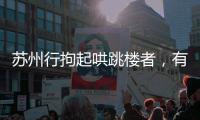 苏州行拘起哄跳楼者，有律师认为现行法律惩治太轻