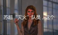 苏超“灭火”队员	，这个连云港小伙火了！