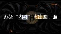 苏超“内斗”火出圈�，谁能代表江苏力量
？