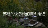 苏超的快乐她们懂！走近上海一支业余女子球队	，队员80后到00后都有