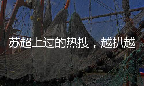 越扒越有还会买票去现场看