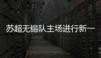 苏超无锡队主场进行新一轮改造升级，比赛时将使用电动担架车