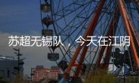 苏超无锡队�，今天在江阴这里准备……