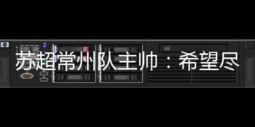 苏超帅希对于我们而言