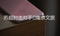 苏超肘击对手❌南京文旅被刷屏：开除杨笑天！去那里吃肘子吗