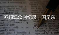 苏超观众创纪录
，国足东亚杯再受辱�
，确实不该拿苏超比国足