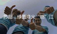 苏超：绿茵烽火“燃”江苏