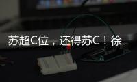 苏超C位，还得苏C	！徐工队申请“出战”
