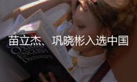 苗立杰、巩晓彬入选中国篮球名人堂