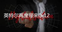 英特尔再度带来0x12F微码 修复13/14代酷睿不稳定