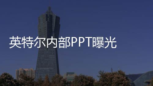 结合此前的尔内爆料来看