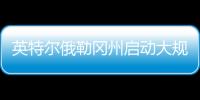 英特尔俄勒冈州启动大规模裁员�，重组计划进入“深水区”