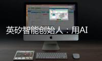 英矽智能创始人	：用AI寻找下一个“药王”