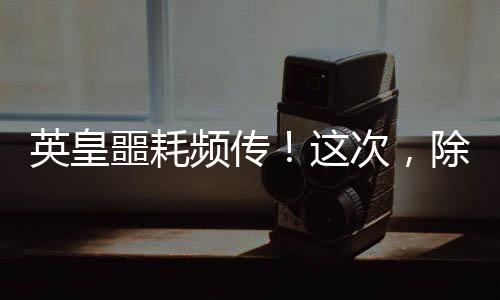频传40年后历史惊人重演