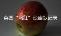 英国“网红”谈幽默记录中国
：让中国人的幸福和笑容来做回答