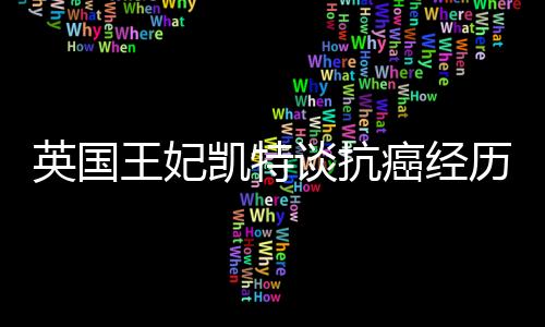 “她是王妃个坚韧的人