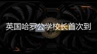 英国哈罗公学校长首次到访横琴，精彩讲座吸引众多家长