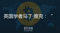 英国学者马丁·雅克
：“只有一种现代化的观点显然是错误的”