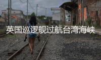 英国巡逻舰过航台湾海峡并公开炒作	，东部战区回应