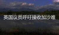 英国议员呼吁接收加沙难民
，保守派：把这些难民搬到你们家去吧！