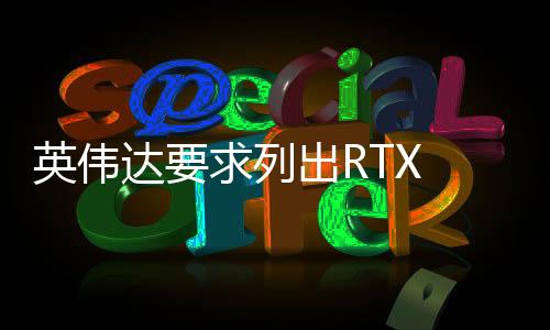 不过针对新的达求产品系列