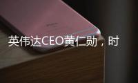英伟达CEO黄仁勋，时隔三月再来北京