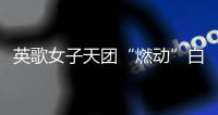 英歌女子天团“燃动”白云机场�，春节到欧洲“炸街”了｜文化中国行
