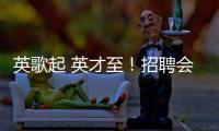 英歌起 英才至！招聘会的打开方式不止求职！