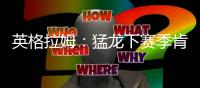 英格拉姆	：猛龙下赛季肯定能打进季后赛
，这支球队非常非常拼