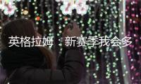 英格拉姆：新赛季我会多展现自己的组织能力&三分能力