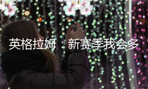 但这次我会展现更多可能性