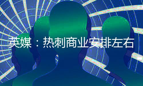 商业孙兴杉矶受阻上赛季末
