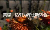 英媒：热刺为库杜斯转会设定期限
，希望在巡回赛前完成交易