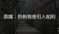 英媒：热刺有意引入帕利尼亚
	，已联系拜仁寻求转会可能性