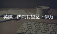 英媒
：热刺有望签下伊万·古斯萨德，穆里尼奥球队求购或落空