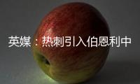 英媒：热刺引入伯恩利中卫埃斯泰夫遇阻，伯恩利标价5000万镑
