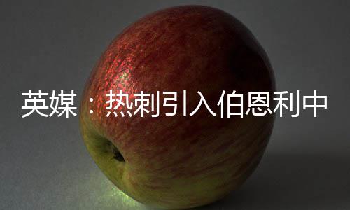 夫遇热刺今夏引援动作频频