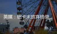 英媒：纽卡未放弃格伊，备选斯卡尔维尼和巴列尔迪&关注埃利奥特