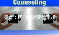 英媒：切尔西需要筹集超6000万英镑转会费
，确保新球员在欧足联注册