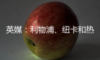 英媒	：利物浦	、纽卡和热刺等队有意18岁帕尔马后卫莱奥尼