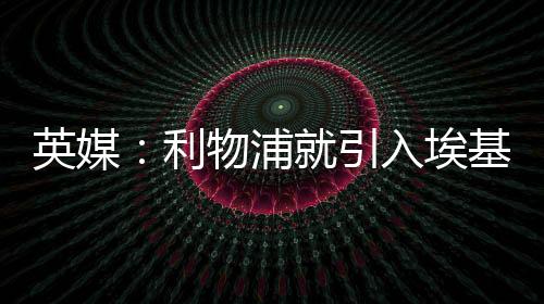 浦引判法据英媒GIVEMESPORT消息