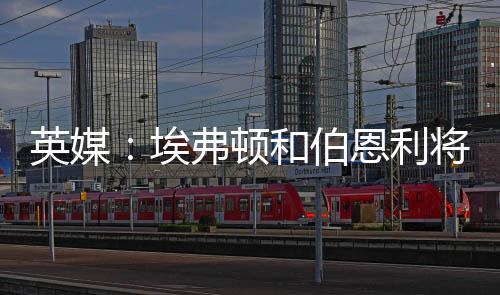 埃弗但谈判经常中段